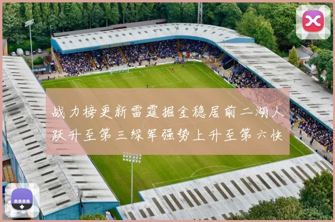 战力榜更新雷霆掘金稳居前二湖人跃升至第三绿军强势上升至第六快船垫底
