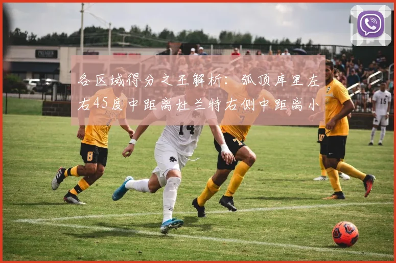 各区域得分之王解析：弧顶库里左右45度中距离杜兰特右侧中距离小卡的精彩表现