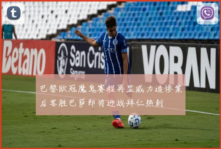 巴黎欧冠魔鬼赛程再显威力造惨案后客胜巴萨即将迎战拜仁热刺