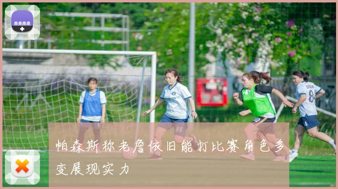 帕森斯称老詹依旧能打比赛角色多变展现实力